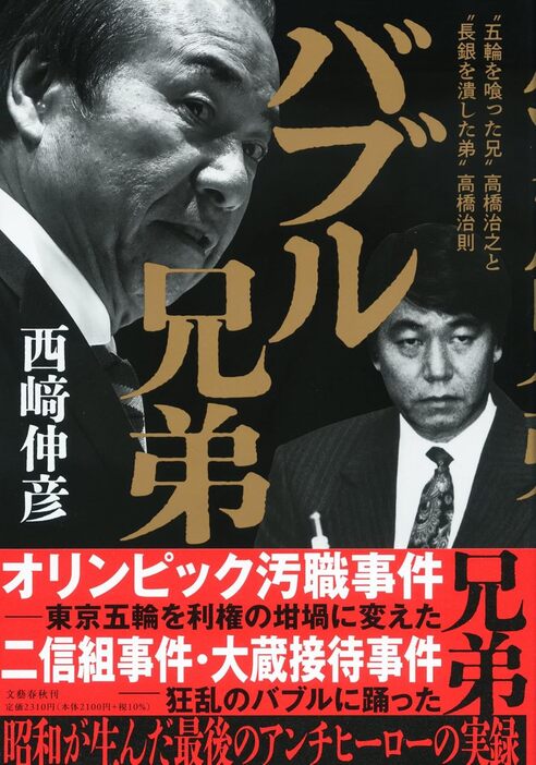 『バブル兄弟 ‶五輪を喰った兄〟高橋治之と〝長銀を潰した弟〟高橋治則』 文藝春秋