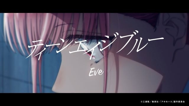 Eve、TVアニメ『アオのハコ』の本編映像を使用した「ティーンエイジブルー」MV公開