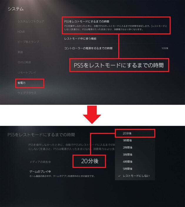 まず、設定の「システム」から「省電力」の「PS5をレストモードにするまでの時間」を選択（上写真）。次に、ゲームプレイ中の時間を「20分後」などにします（下写真）。同じ要領で「メディアの再生中」のほうも設定しておきます