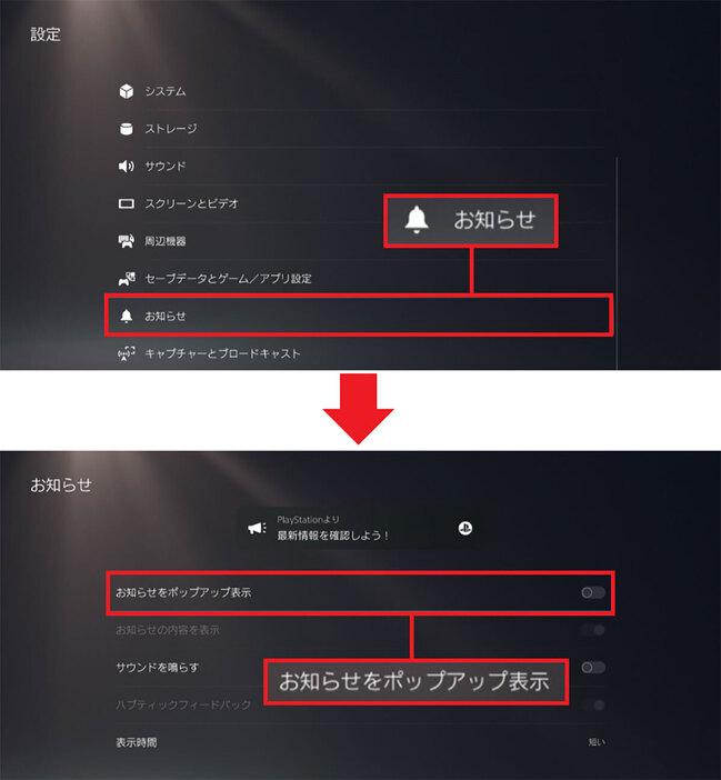 まず、設定の「お知らせ」を選択します（上写真）。次に、「お知らせをポップアップ表示」のスイッチをオフにしておきましょう（下写真）