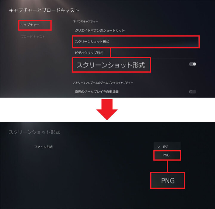 まず、設定の「キャプチャーとブロードキャスト」から「キャプチャー」画面で「スクリーンショット形式」を選択（上写真）、次に「ファイル形式」で「PNG」を選択しましょう（下写真）