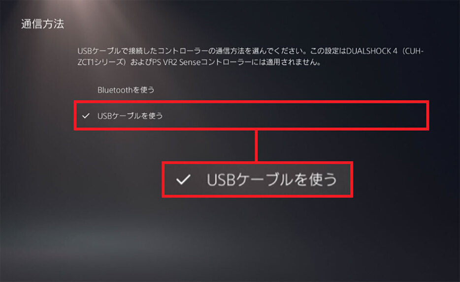 通信方法の画面で「Bluetooth」か「USBケーブル」を選択できますので、「USBケーブル」にチェックを入れればOKです