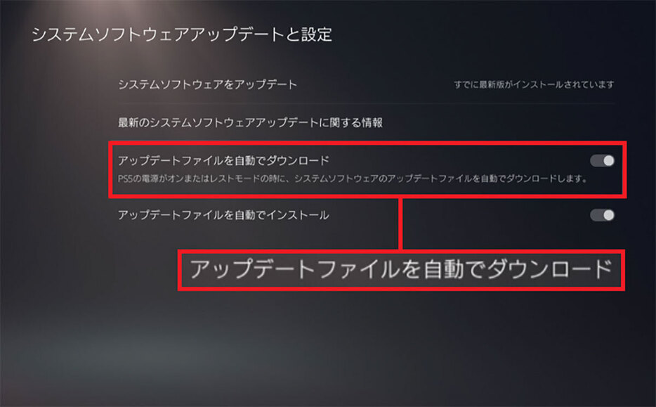 システムソフトウェアを、常に最新の状態にしておきたいなら、「アップデートファイルを自動でダウンロード」と「アップデートファイルを自動でインストール」の両方をオンにしておきます