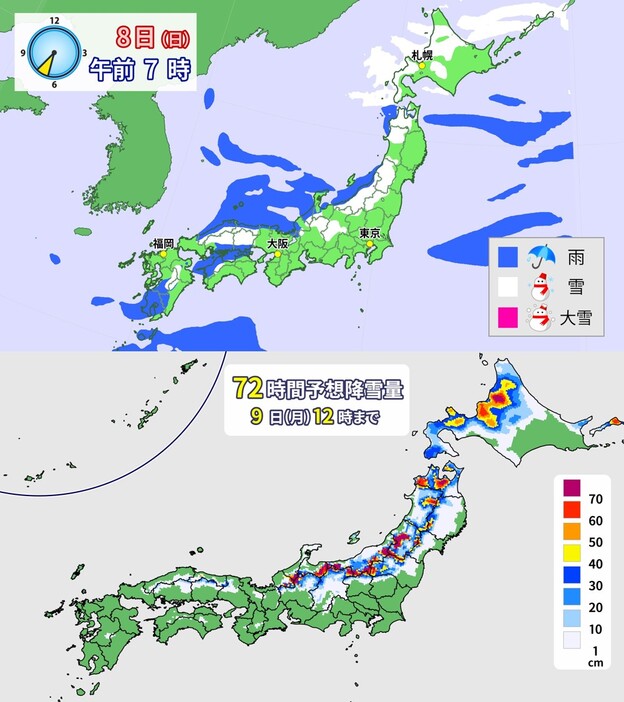 上：8日（日）午前7時の雨と雪の予想　下：9日（月）正午までの降雪量の予想