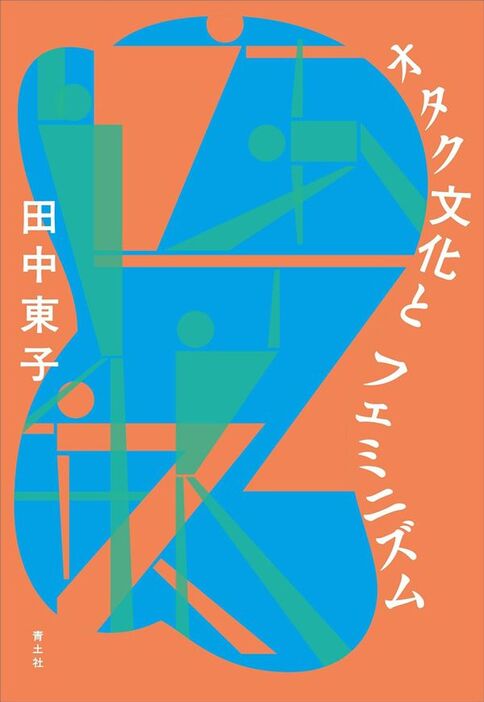 『オタク文化とフェミニズム（田中東子 著）青土社