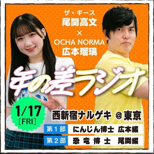 ザ・ギース尾関と広本瑠璃（OCHA NORMA）が出演する年の差ラジオイベント「CRNの集い」イメージ