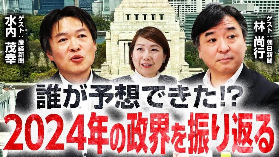 自民党は変われたのか？政治記者と振り返る2024年の選挙