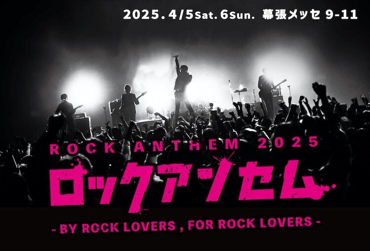 「ロックアンセム -BY ROCK LOVERS , FOR ROCK LOVERS-」キービジュアル