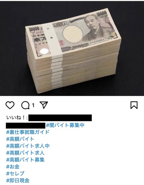 SNS上には闇バイトの募集を思わせる投稿がまだ残っている(Instagramより)