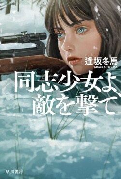 『同志少女よ、敵を撃て』逢坂冬馬［著］（早川書房）