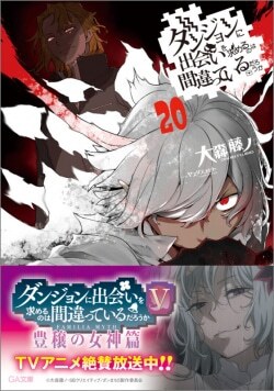 『ダンジョンに出会いを求めるのは間違っているだろうか 20』大森藤ノ［著］（SBクリエイティブ）