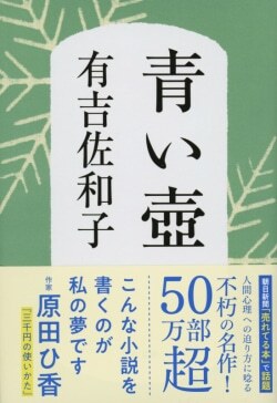 『青い壺』有吉佐和子［著］（文藝春秋）