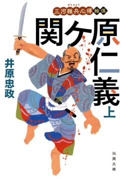 『三河雑兵心得 15 関ケ原仁義 上』井原忠政［著］（双葉社）