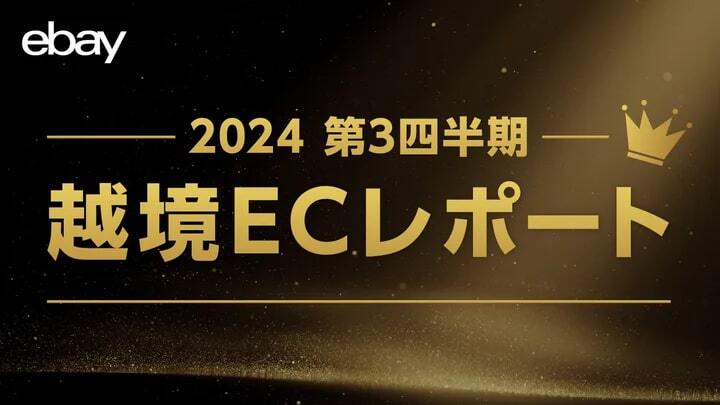 「eBay」が「2024年第3四半期 越境ECレポート」公開