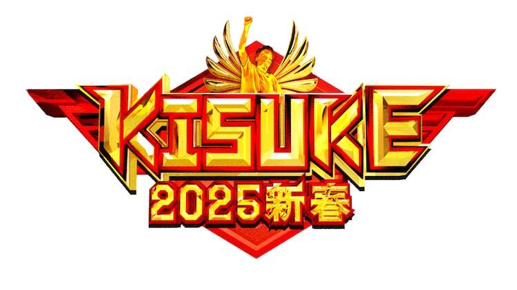 「KISUKE 2025 新春」ロゴ(c)TBS