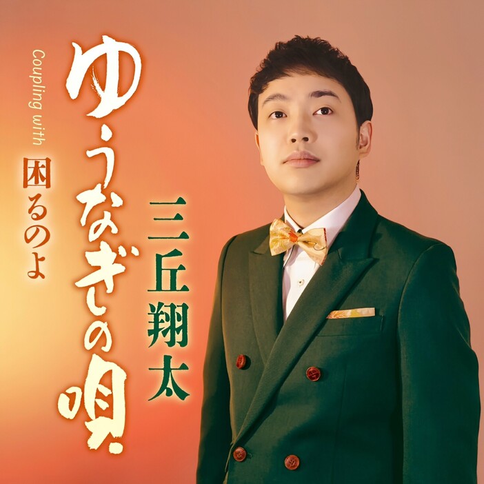 三丘翔太の新曲「ゆうなぎの唄」のCDジャケット