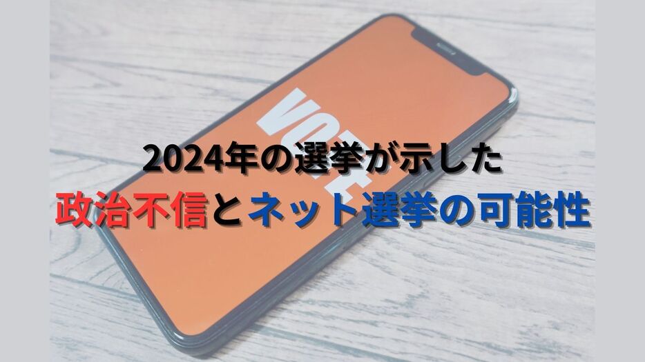 2024年の選挙が示した政治不信とネット選挙の可能性