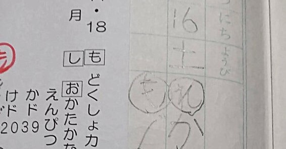 小1男子の連絡帳、よく見ると……