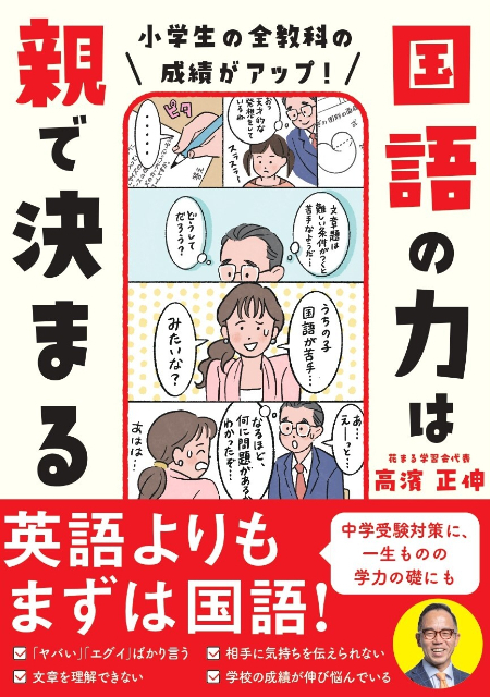 『小学生の全教科の成績がアップ！　国語の力は親で決まる』