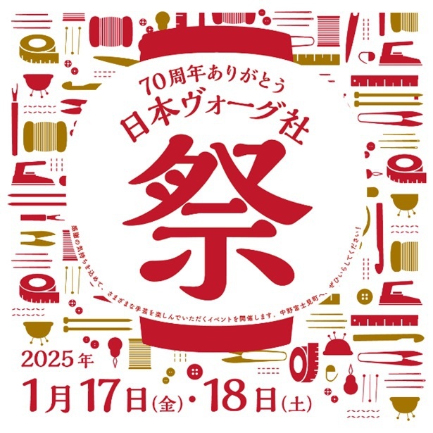 2025年1月17日(金)・18(土)の2日間開催される「日本ヴォーグ社祭」