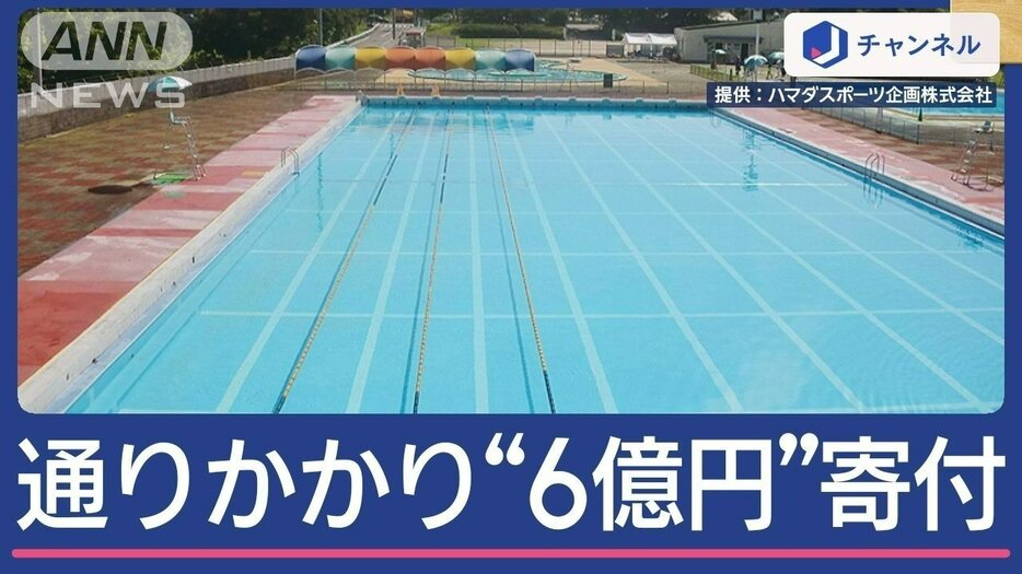 通りかかって“6億円”寄付…どんな人？市民プール復活への想い