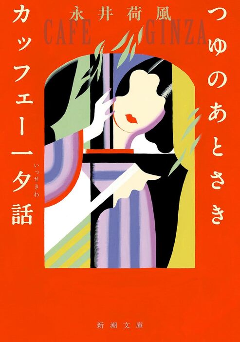 『つゆのあとさき・カッフェー一夕話』（新潮文庫）書影