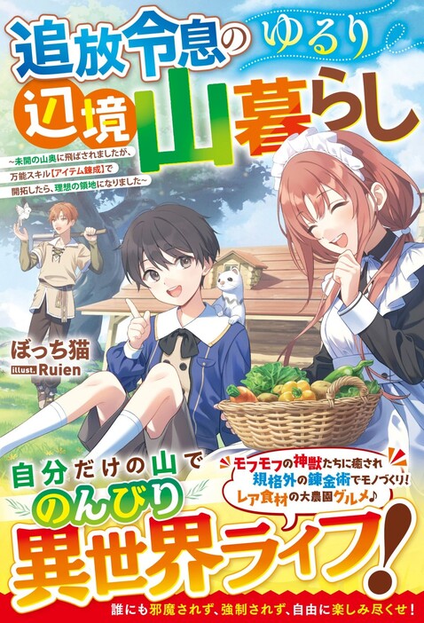 『追放令息のゆるり辺境山暮らし ～未開の山奥に飛ばされましたが、万能スキル【アイテム錬成】で開拓したら、理想の領地になりました～』（ぼっち猫：著、Ruien：イラスト/スターツ出版）