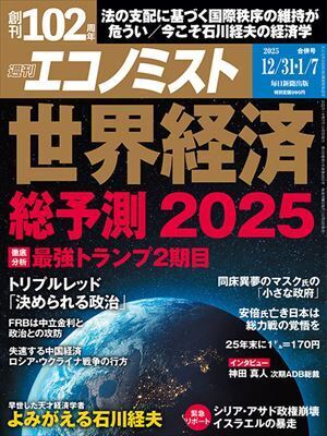 週刊エコノミスト　12月31・1月7日合併号表紙