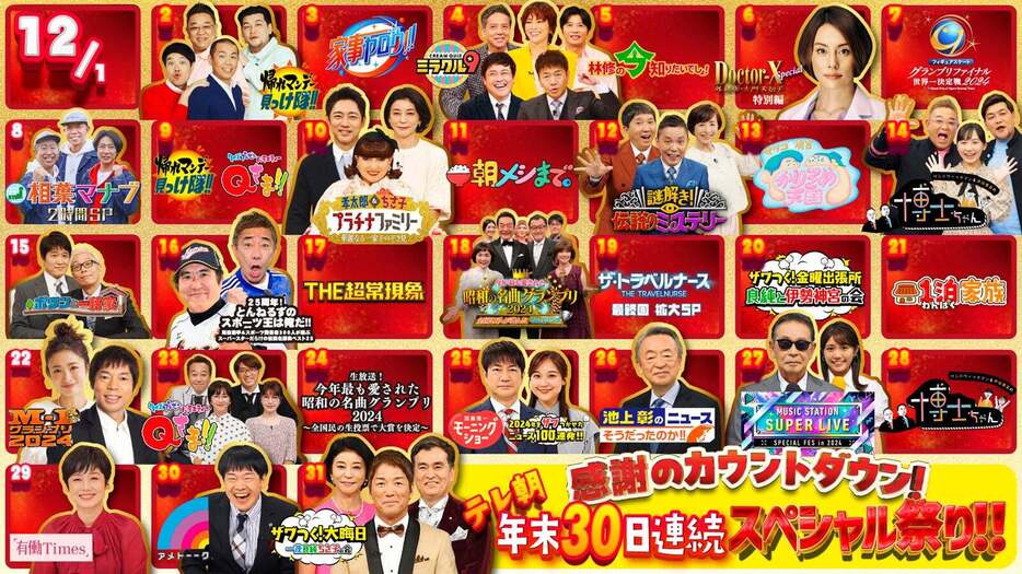 「テレ朝年末30日連続スペシャル祭り！！」（C）テレビ朝日