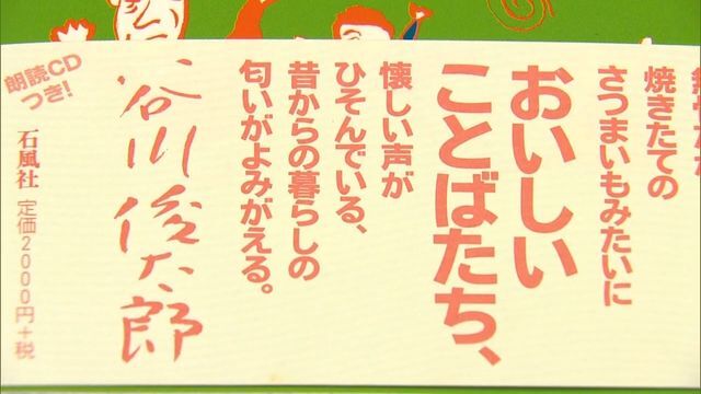 帯は谷川俊太郎さんが