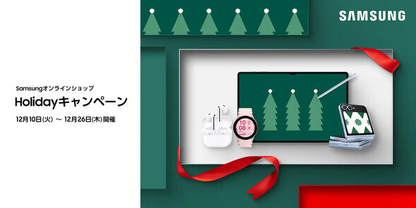 最大30％オフの「Samsungオンラインショップ Holidayキャンペーン」を開催