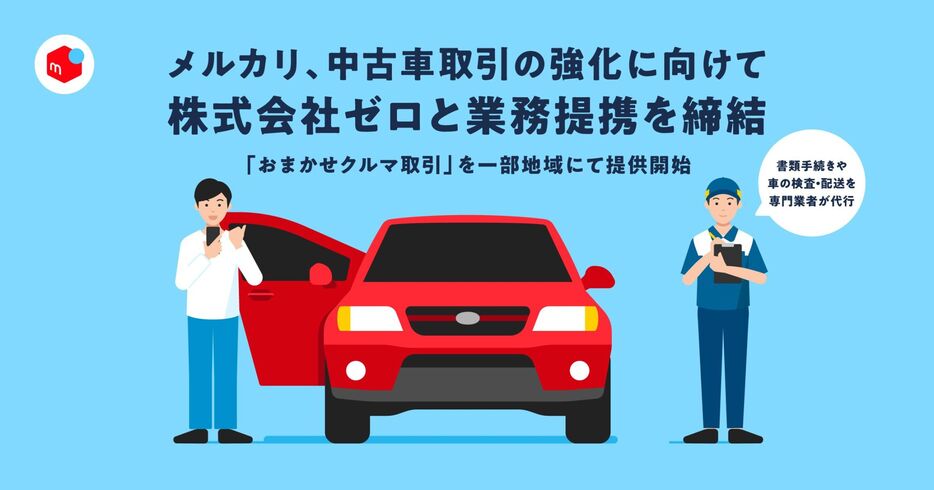 メルカリ、陸送のゼロと業務提携　中古車取引の名義変更の代行や検査・輸送を支援