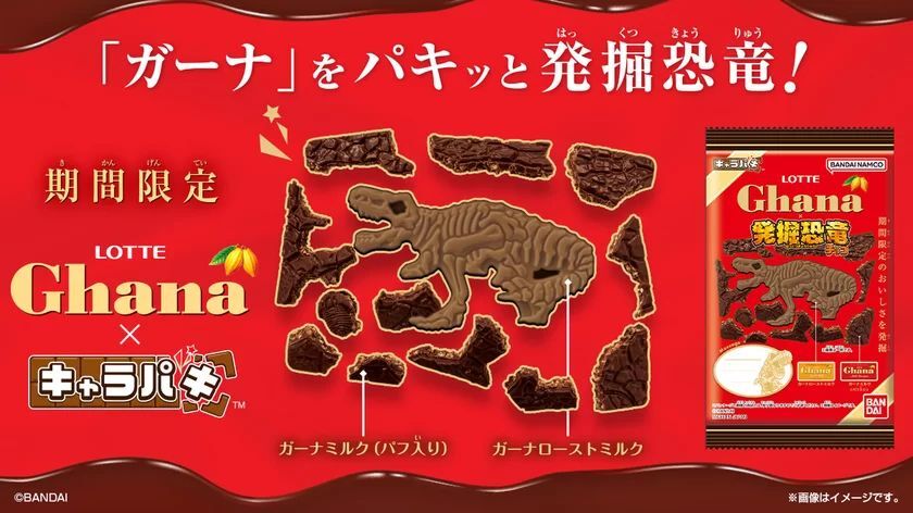 バンダイ「キャラパキ発掘恐竜チョコ ガーナコラボver.」発売