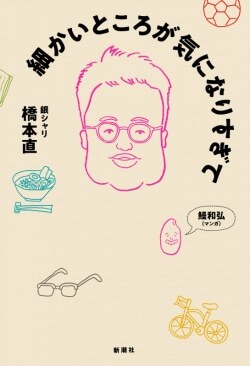 『細かいところが気になりすぎて』橋本直［著］（新潮社）