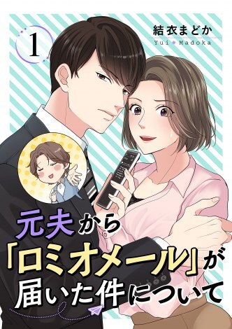 コミックシーモアの年間ランキング、女性マンガ1位『元夫から「ロミオメール」が届いた件について』（C） 結衣まどか/シーモアコミックス