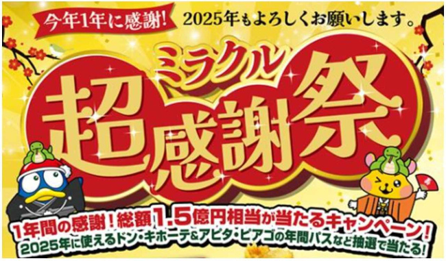 majicaアプリ会員向けに総額1.5億円の「ミラクル超感謝祭!！」