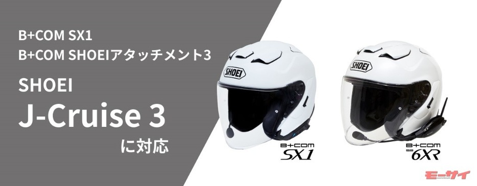 ■「SHOEI J-Cruise 3」に対応する「B+COM SX1」（左）と「B+COM SHOEIアタッチメント3」（右）