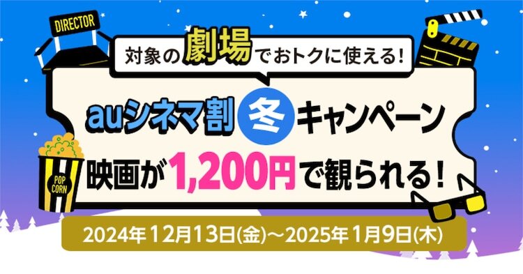 「auシネマ割 冬キャンペーン」告知ビジュアル