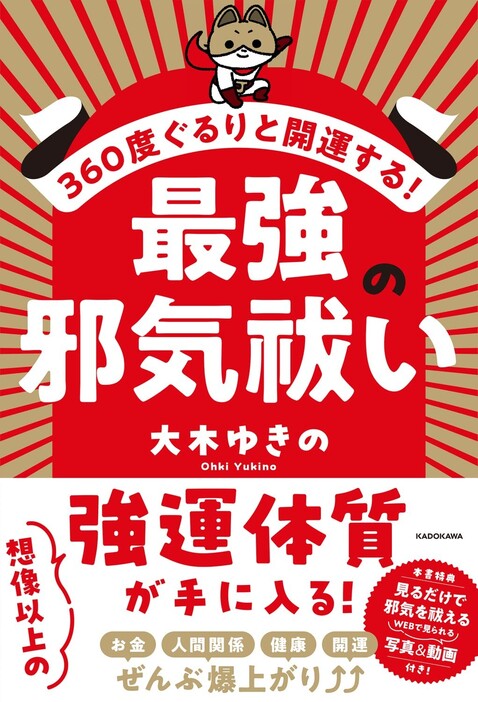 『360度ぐるりと開運する！最強の邪気払い』（大木ゆきの/KADOKAWA）