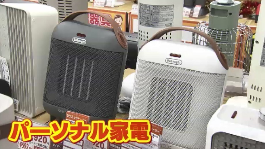 今年のトレンドは「パーソナル家電」