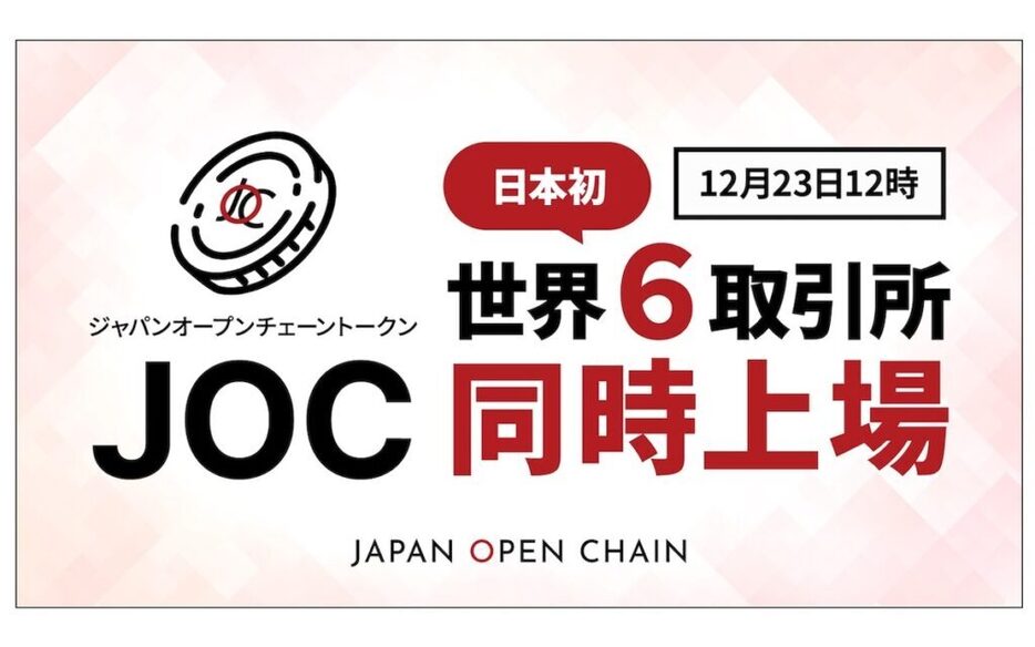 Japan Open Chainのネイティブトークン「JOCトークン」、12月23日に世界6取引所同時上場