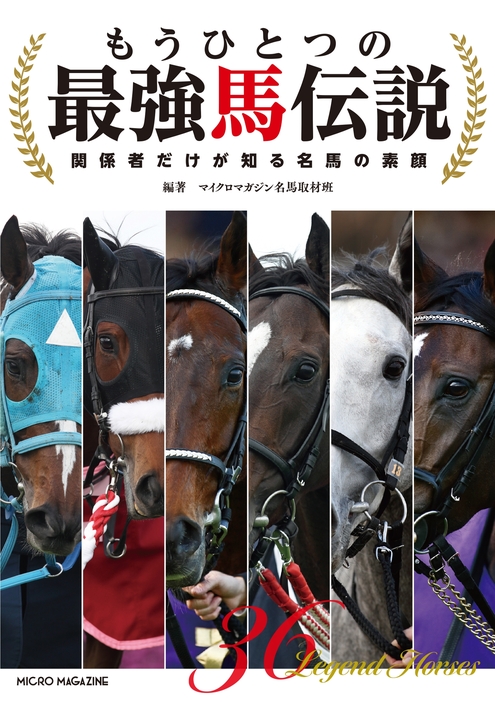 もうひとつの最強馬伝説 ～関係者だけが知る名馬の素顔