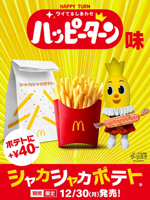 「シャカシャカポテト」のハッピーターン味が12月30日から販売開始／画像はマクドナルド公式Xから