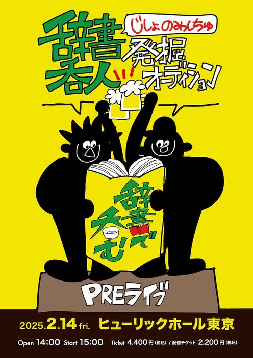 「川島明の辞書で呑む PREライブ～辞書呑人（じしょのみんちゅ）発掘オーディション～」