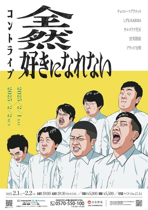 コントライブ「全然好きになれない」フライヤー