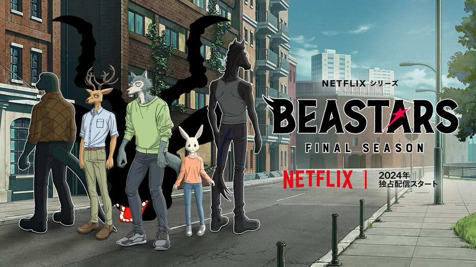 「BEASTARS FINAL SEASON」