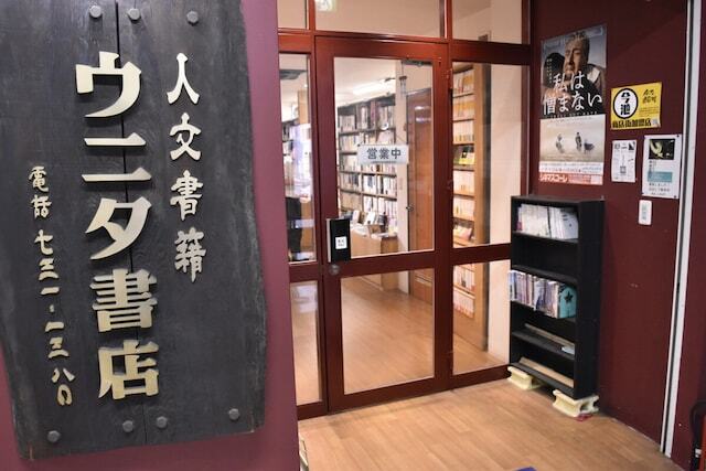 「ウニタ書店」はナゴヤキネマ・ノイと同じ今池スタービル内。小規模な書店だが人文系のタイトルが充実した“沼る”本屋だ