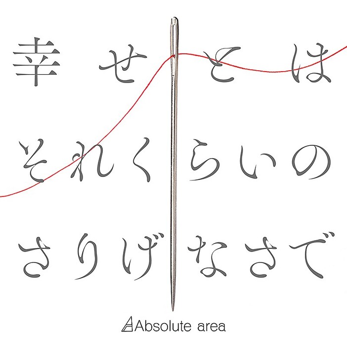 Absolute area、新曲「幸せとはそれくらいのさりげなさで」ドラマOPテーマに決定