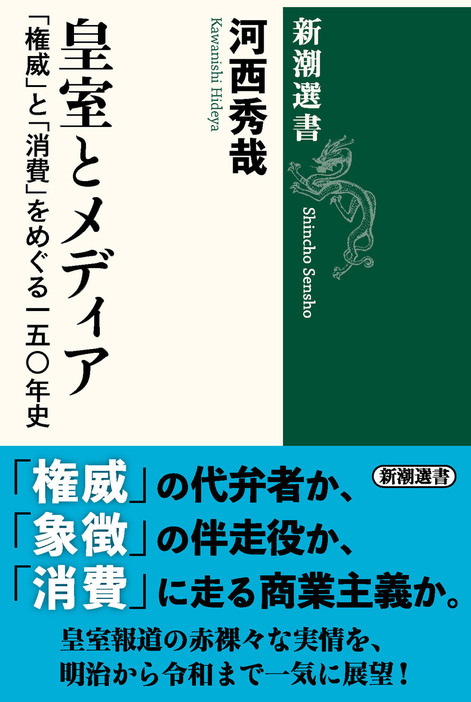 河西秀哉『皇室とメディア：「権威」と「消費」をめぐる一五〇年史』（新潮選書）