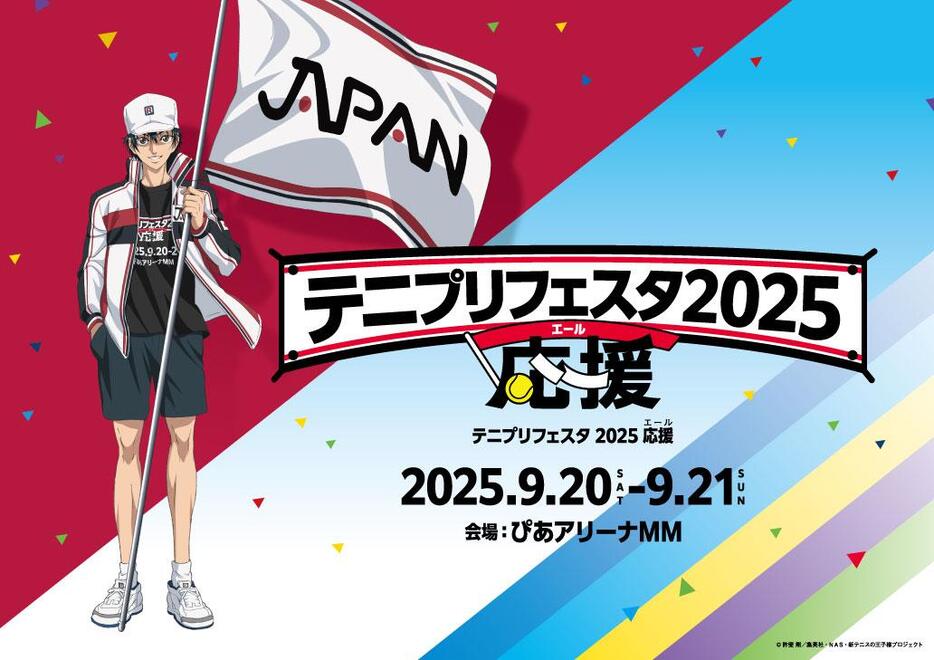 「テニスの王子様」シリーズのイベント「テニプリフェスタ2025 応援（エール）」のビジュアル（C）許斐 剛／集英社・NAS・新テニスの王⼦様プロジェクト